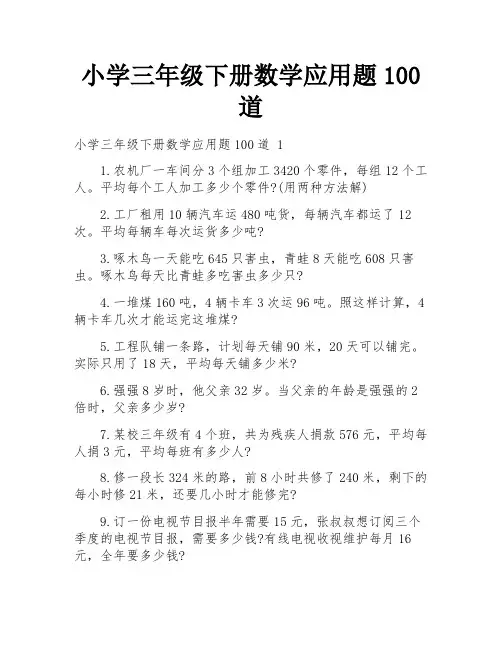 小学三年级下册数学应用题100道
