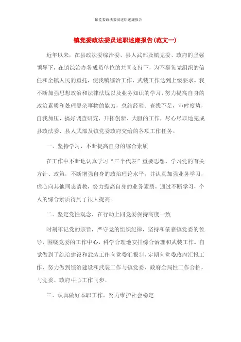 镇党委政法委员述职述廉报告