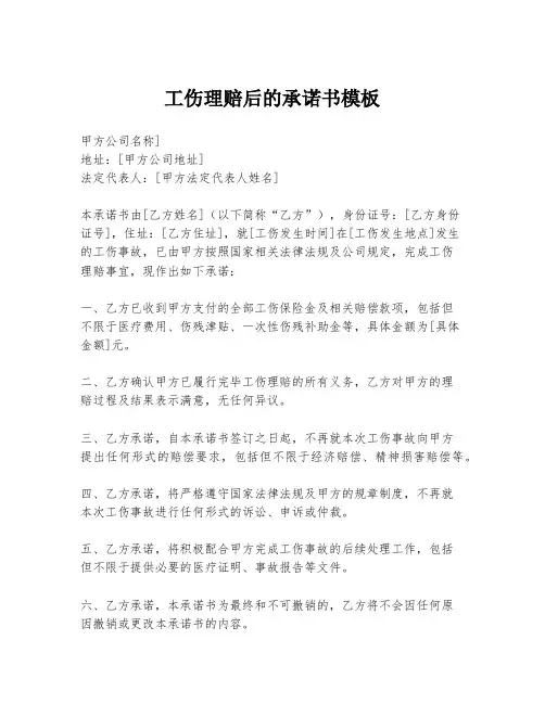 工伤理赔后的承诺书模板