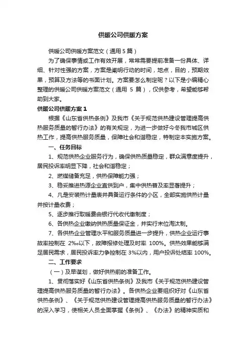 供暖公司供暖方案范文（通用5篇）