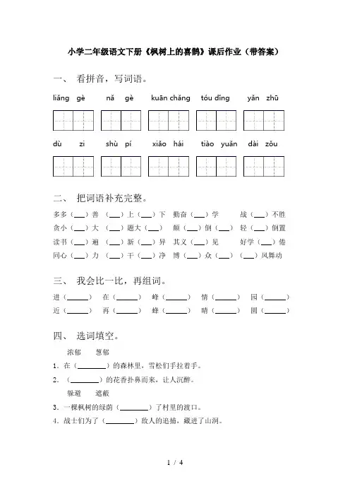 小学二年级语文下册《枫树上的喜鹊》课后作业(带答案)