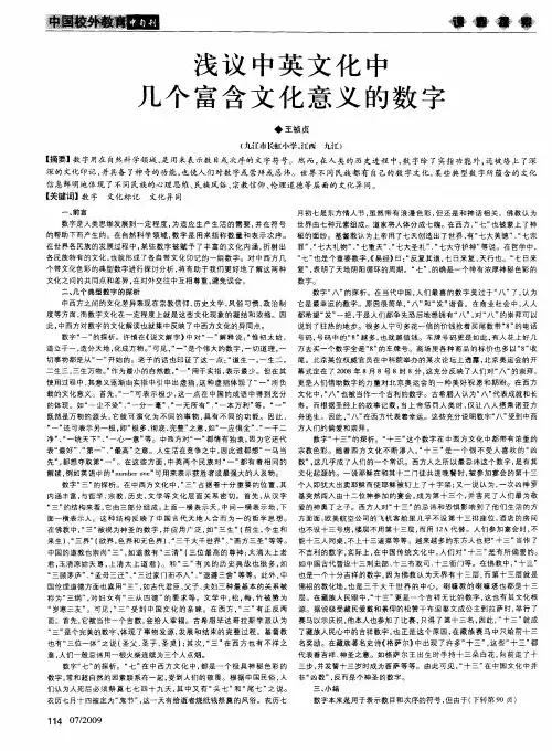 浅议中英文化中几个富含文化意义的数字