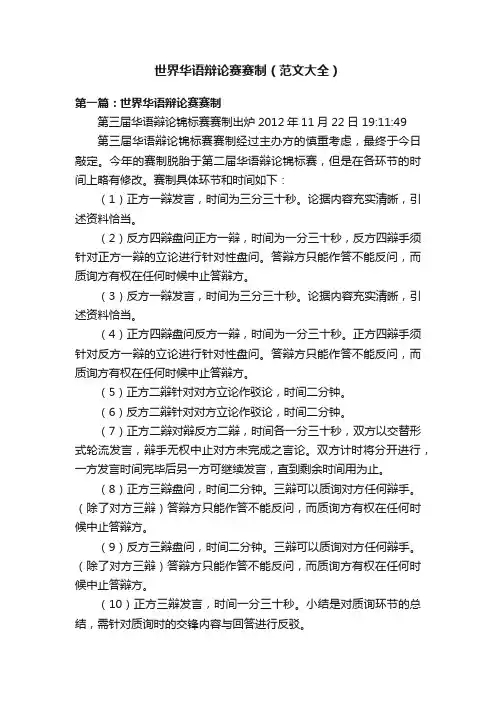 世界华语辩论赛赛制（范文大全）