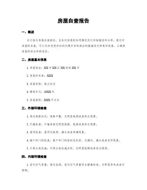 房屋自查报告