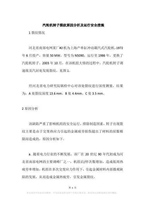 汽轮机转子裂纹原因分析及运行安全措施
