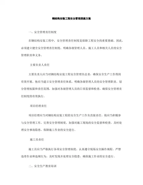 钢结构安装工程安全管理措施方案(一)