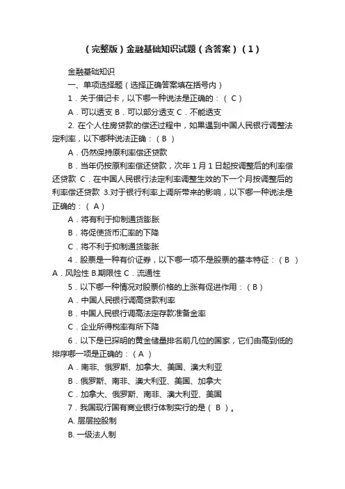 （完整版）金融基础知识试题（含答案）（1）