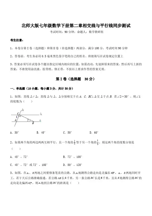 最新北师大版七年级数学下册第二章相交线与平行线同步测试试题(含详细解析)