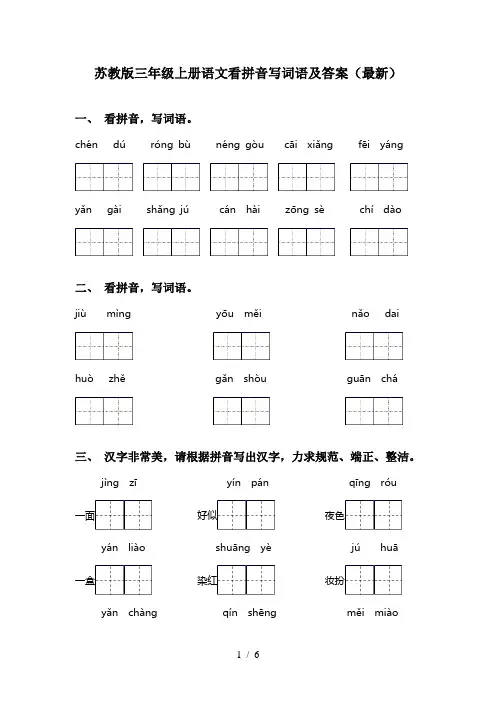 苏教版三年级上册语文看拼音写词语及答案(最新)