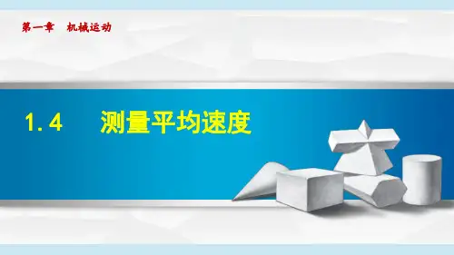 《测量平均速度》PPT课件 人教版物理