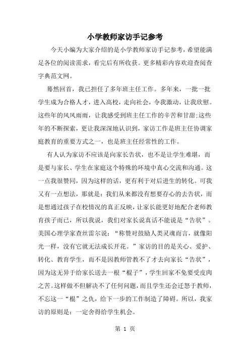 2019年小学教师家访手记参考-范文资料