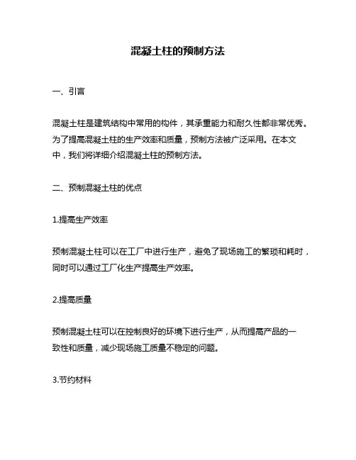 混凝土柱的预制方法