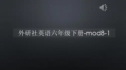 外研社英语六年级下册-mod8-1【声音字幕同步PPT】