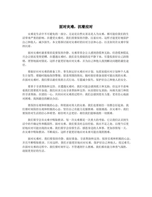 面对灾难,沉着应对