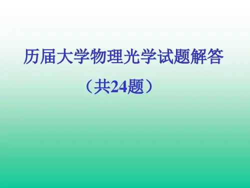 历届大学物理光学试题解答