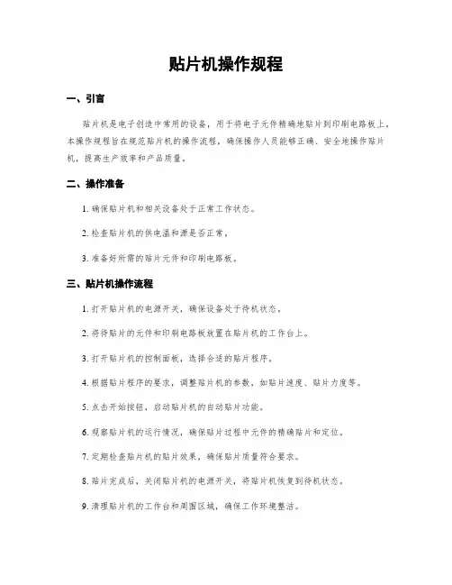 贴片机操作规程