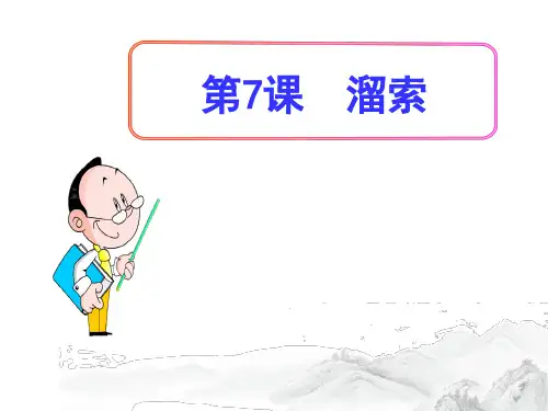 (名师整理)部编人教版语文九年级下册第7课《溜索》精品课件