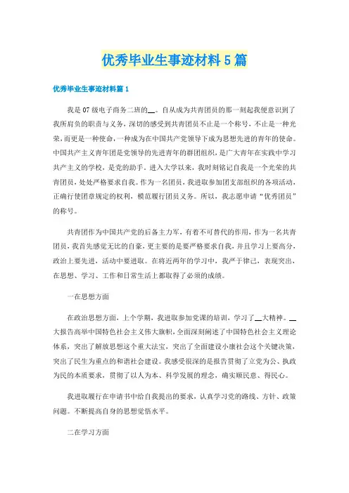 优秀毕业生事迹材料5篇