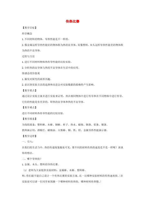 五年级科学下册第二单元热7传热比赛教案教科版2