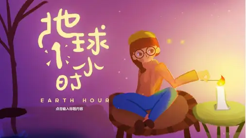 地球1小时PPT模板