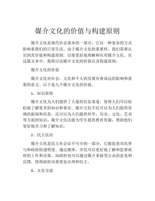 媒介文化的价值与构建原则