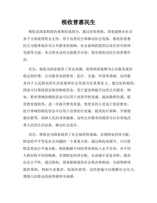 税收普惠民生