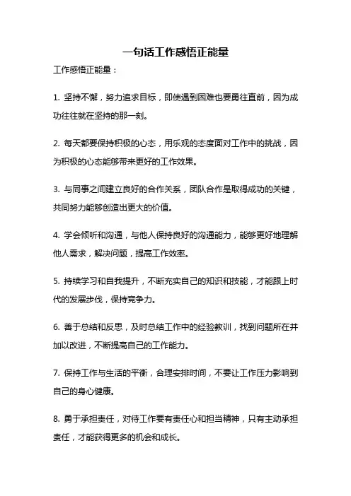 一句话工作感悟正能量