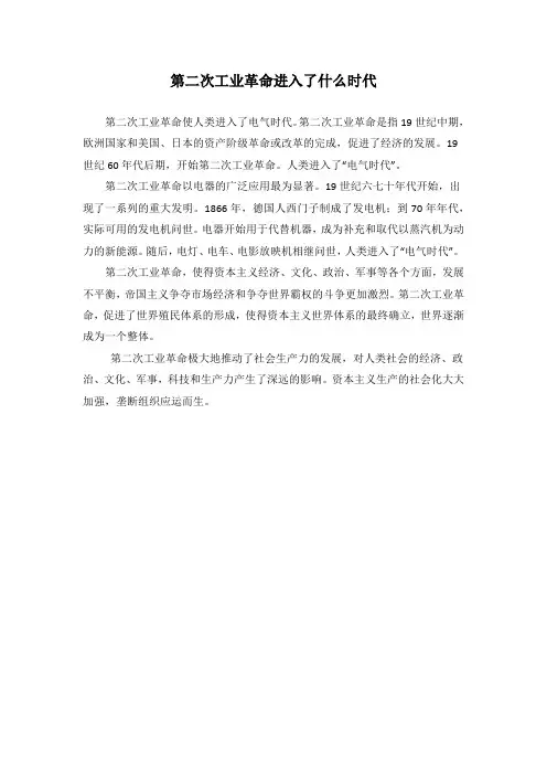 第二次工业革命进入了什么时代