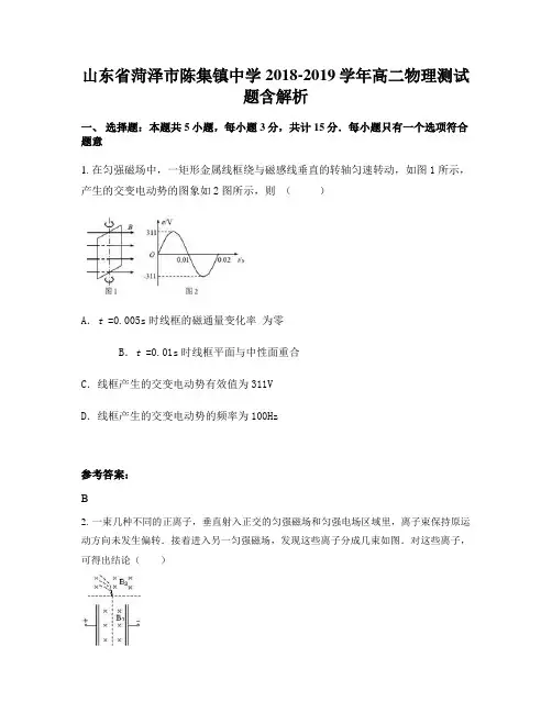 山东省菏泽市陈集镇中学2018-2019学年高二物理测试题含解析