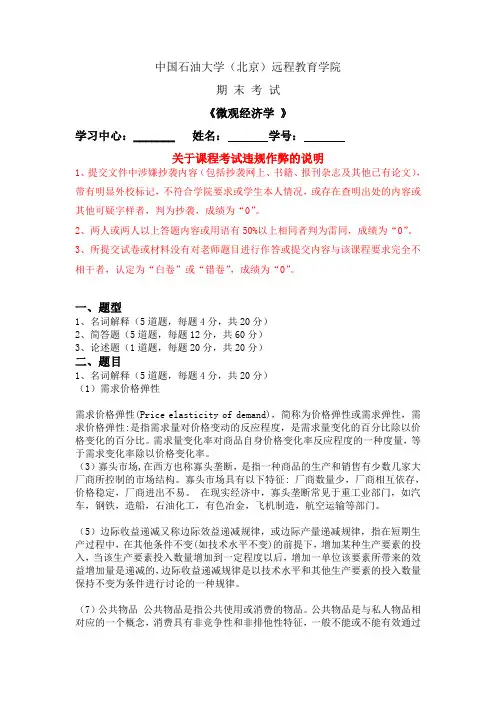 石油大学  《微观经济学》在线考试答案
