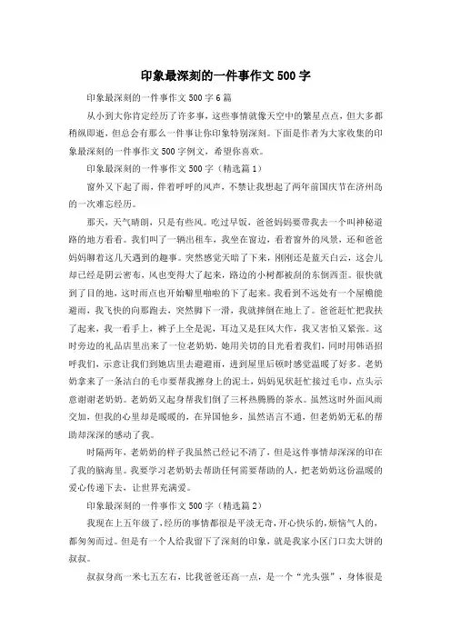 印象最深刻的一件事作文500字