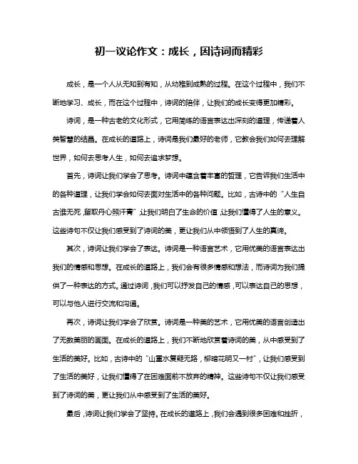 初一议论作文：成长,因诗词而精彩