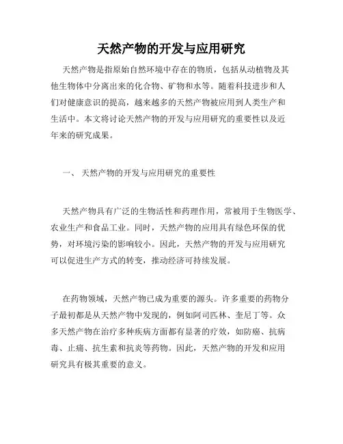 天然产物的开发与应用研究