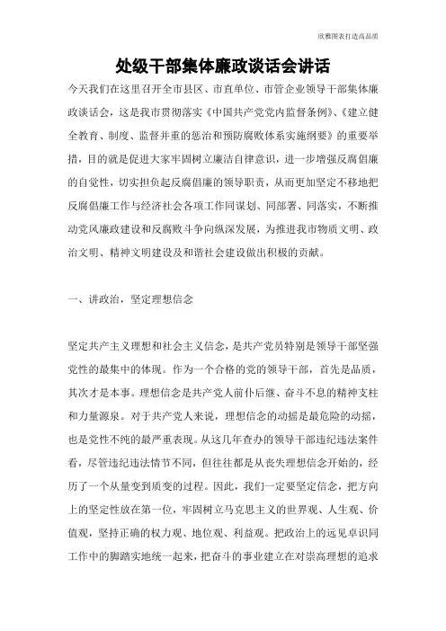 【公文范文】处级干部集体廉政谈话会讲话