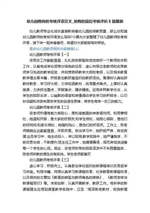 幼儿园教师的考核评语范文_幼教的简短考核评价5篇最新