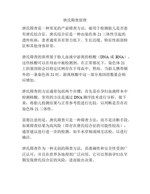 唐氏筛查原理