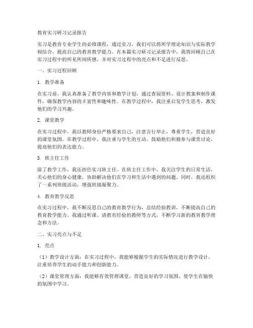 教育实习研习记录报告