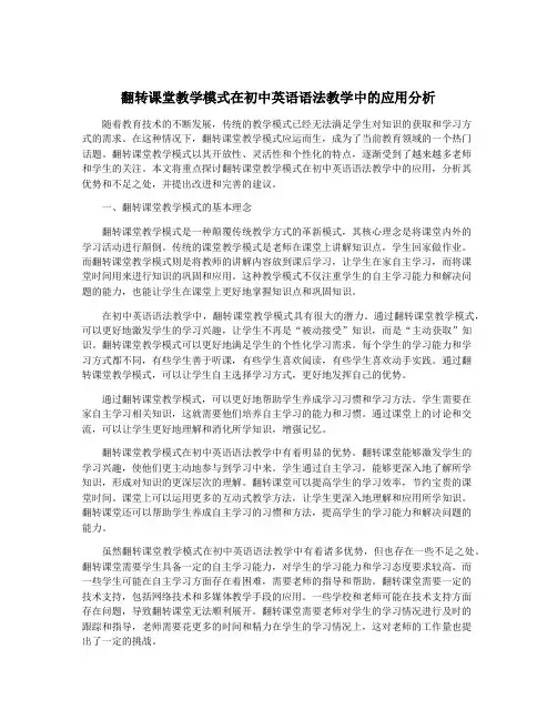 翻转课堂教学模式在初中英语语法教学中的应用分析