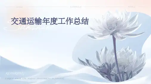 交通运输年度工作总结PPT