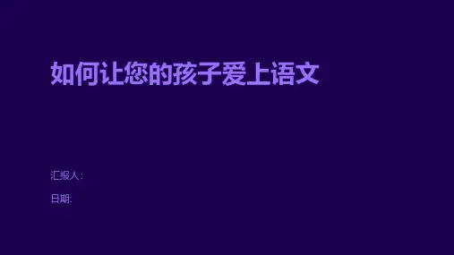如何让您的孩子爱上语文