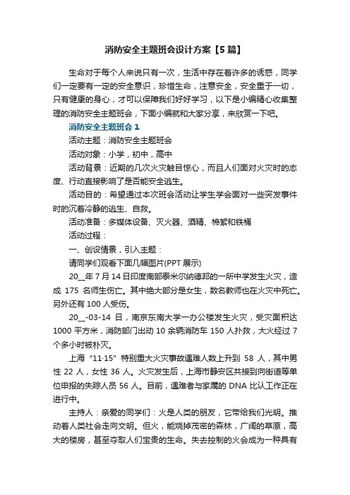 消防安全主题班会设计方案【5篇】