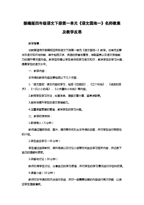 部编版四年级语文下册第一单元《语文园地一》名师教案及教学反思