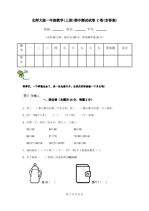 北师大版一年级数学(上册)期中测试试卷 C卷(含答案)