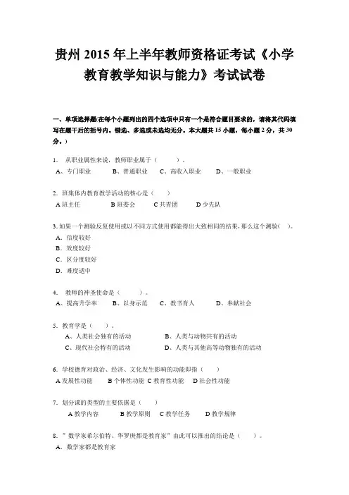贵州2015年上半年教师资格证考试《小学教育教学知识与能力》考试试卷