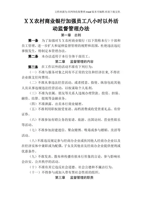 农村商业银行加强员工八小时以外活动监督管理办法