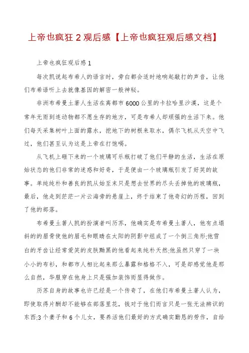 上帝也疯狂2观后感【上帝也疯狂观后感文档】