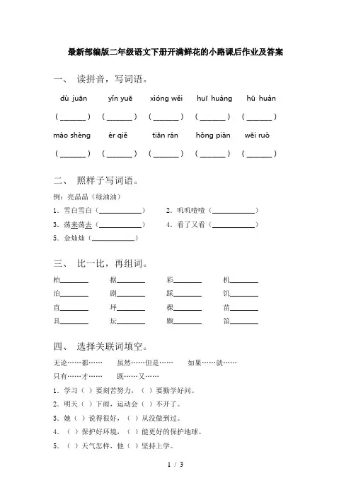 最新部编版二年级语文下册开满鲜花的小路课后作业及答案