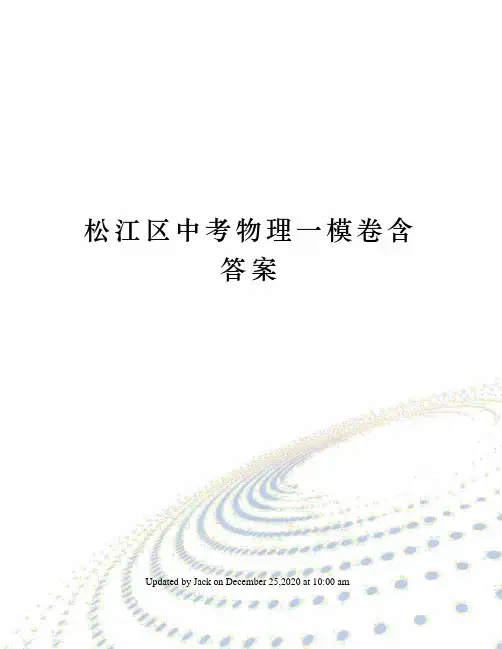 松江区中考物理一模卷含答案