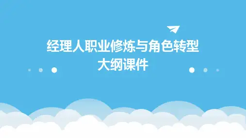 经理人职业修炼与角色转型大纲课件