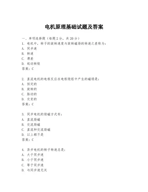 电机原理基础试题及答案